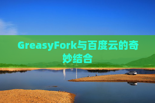 GreasyFork与百度云的奇妙结合